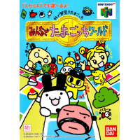 64 de Hakken!! Tamagotchi: Minna de Tamagotchi World