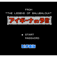 Aigina no Yogen: Balubalouk no Densetsu Yori