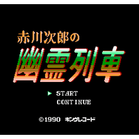 Akagawa Jirou no Yuurei Ressha