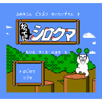 Famicom Doubutsu Seitai Zukan!: Katte ni Shirokuma: Mori o Sukue no Maki!