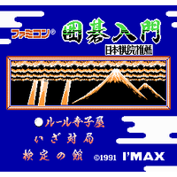 Famicom Igo Nyuumon