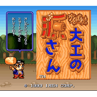 Ganbare! Daiku no Gen-san