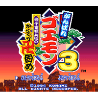 Ganbare Goemon 3: Shishi Juurokubee no Karakuri Manjigatame