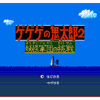 Gegege no Kitarou 2: Youkai Gundan no Chousen