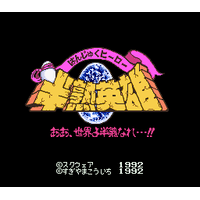 Hanjuku Hero: Ah, Sekai yo Hanjuku Nare...!!