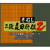 Hayazashi Nidan Morita Shougi 2