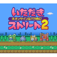 Itadaki Street 2: Neon Sign wa Barairo ni