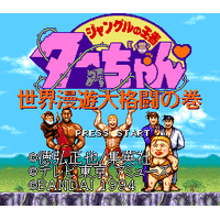 Jungle no Ouja Tar-chan: Sekaimanyuu Daikakutou no Maki