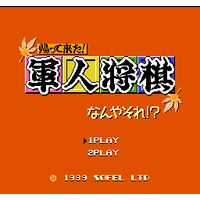 Kaettekita! Gunjin Shougi: Nanya Sore!