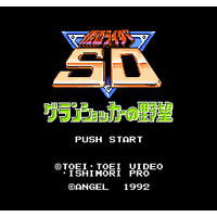 Kamen Rider SD: Granshocker no Yabou