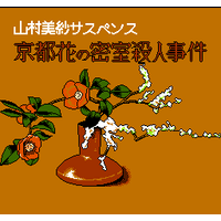 Kyoto Hana no Misshitsu Satsujin Jiken