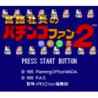 Miyaji Shachou no Pachinko Fan: Shouri Sengen 2